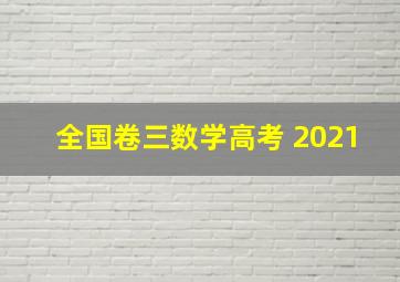 全国卷三数学高考 2021